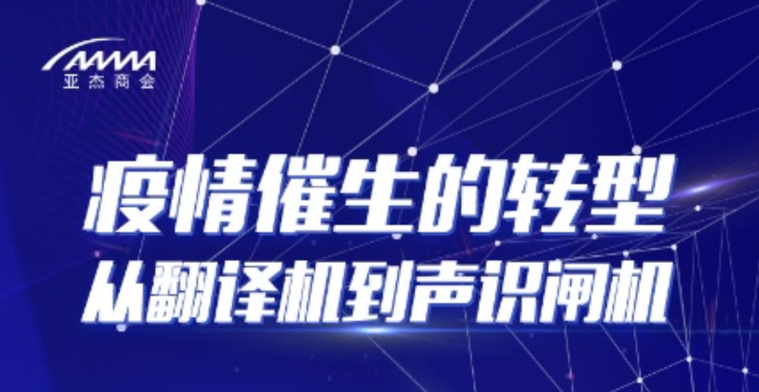 疫情催生的转型-从翻译机到声识闸机