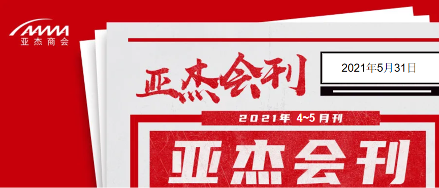 亚杰会刊（2021年4~5月刊）