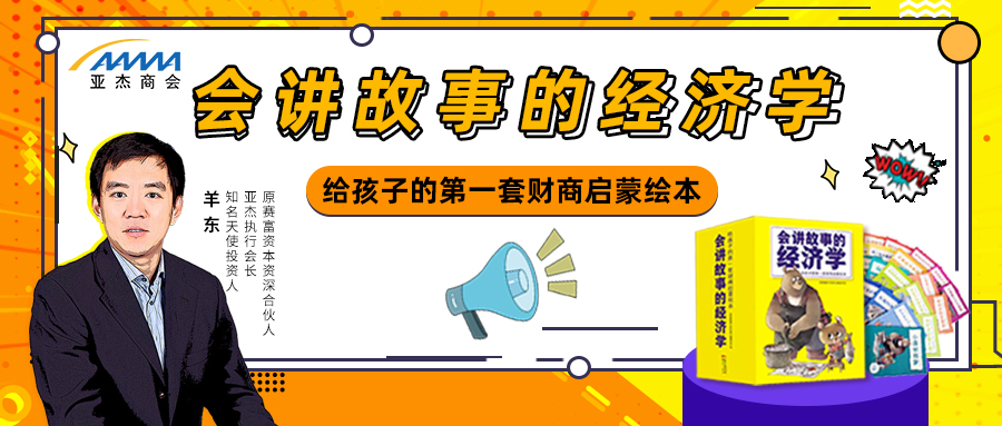 颠覆财商教育认知的读本到底长什么样？| 会讲故事的经济学