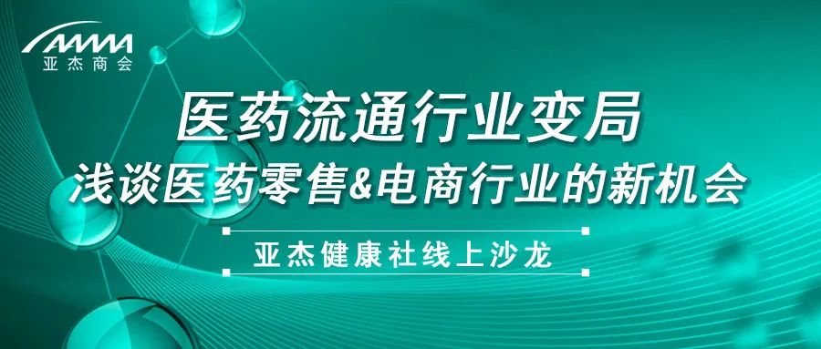 亚杰健康社 | 论道医药流通行业新变局