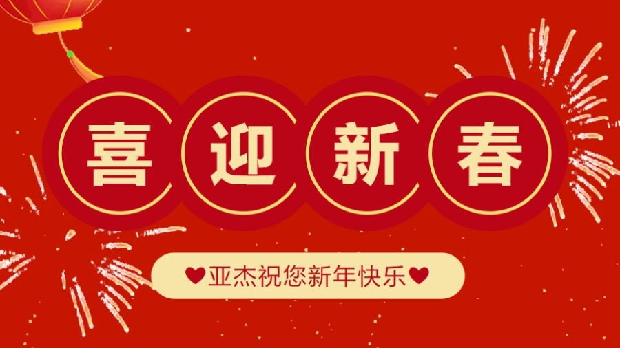亚杰祝您春节快乐