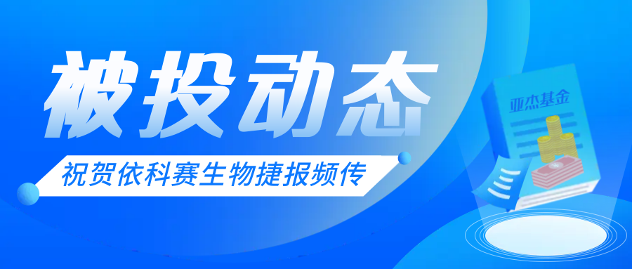 被投动态 | 依科赛生物荣获苏州市“独角兽”培育企业、科技人才先进企业、制造业提升先进企业多项殊荣