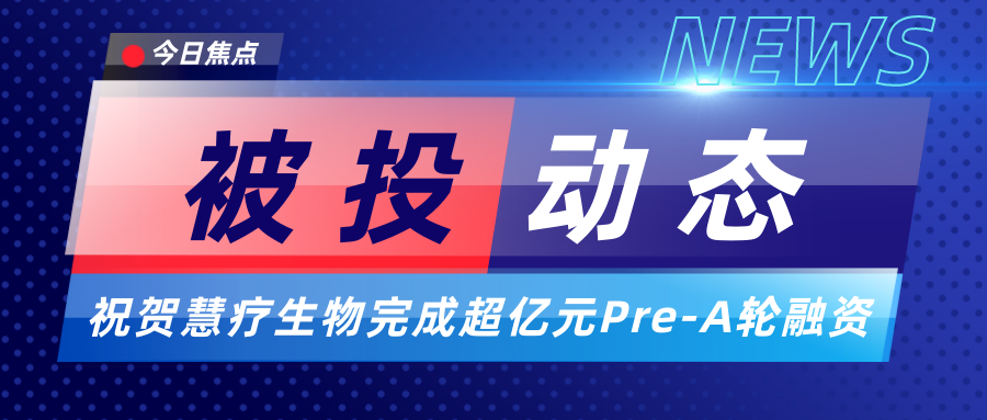 亚杰基金投资企业慧疗生物完成超亿元Pre-A轮融资