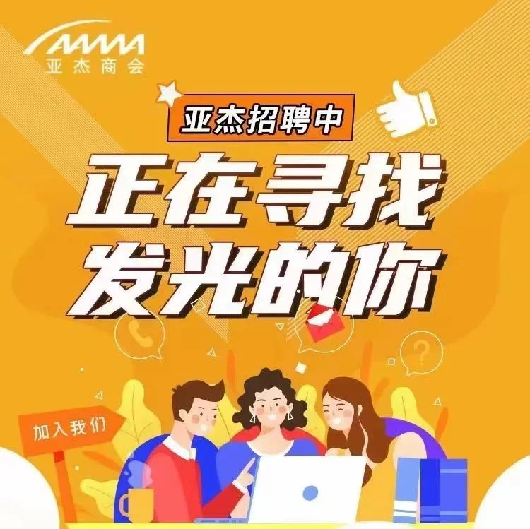 人才招募 | 加入亚杰，开启你的职场“星”征程