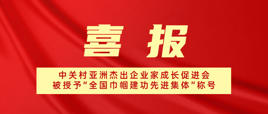 喜报！中关村亚洲杰出企业家成长促进会被授予“全国巾帼建功先进集体”荣誉称号