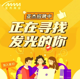 人才招募 | 加入亚杰，开启你的职场“星”征程
