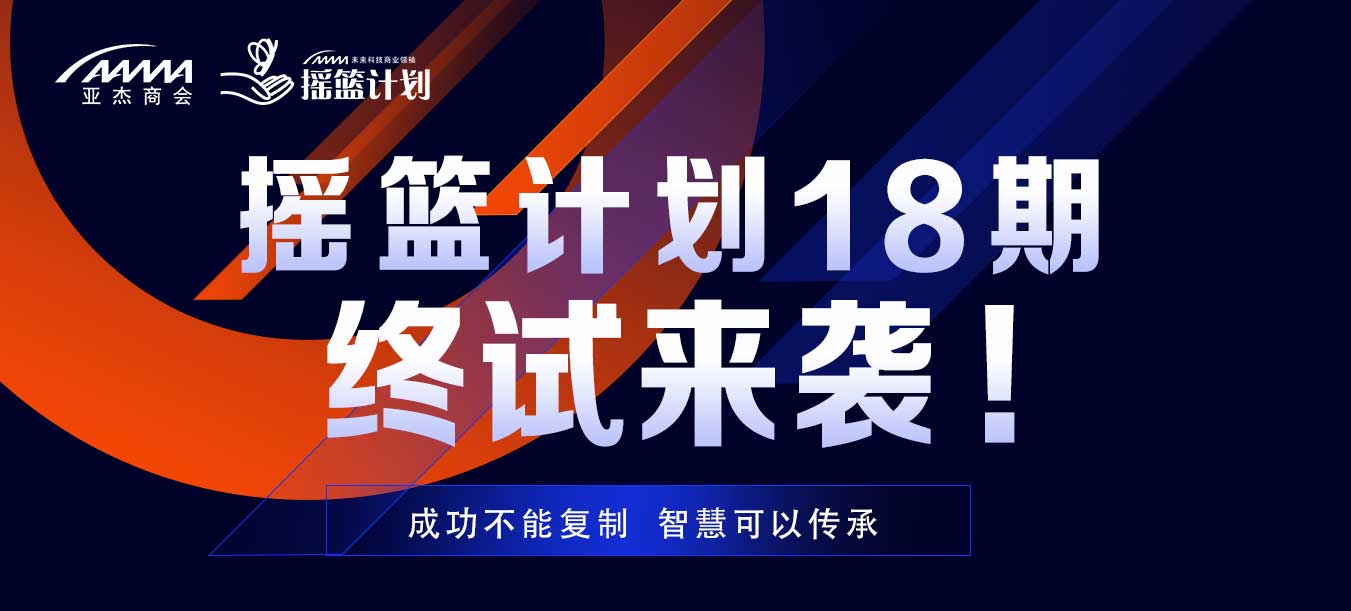 终试来袭，摇篮18期名额将花落谁家？