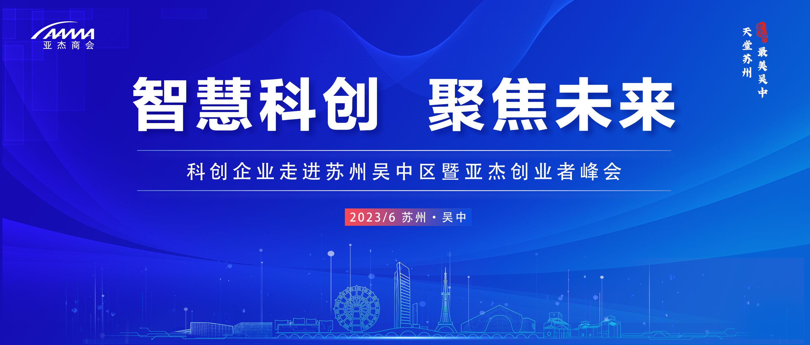 智慧科创 聚焦未来 | 彭志强、杨镭、马建平等确认出席，多位大咖将齐聚苏州吴中