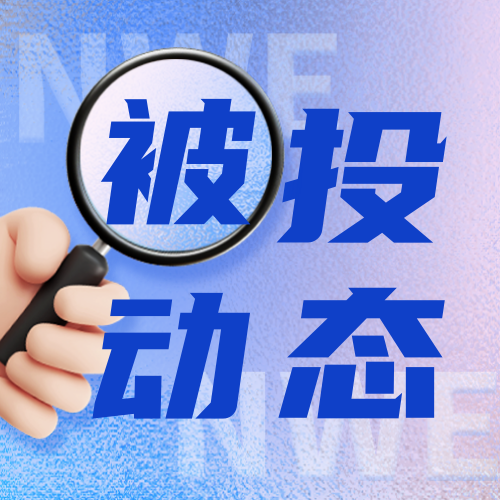 被投动态 | 依科赛集团南美乌拉圭ARTICA新厂落成仪式圆满结束