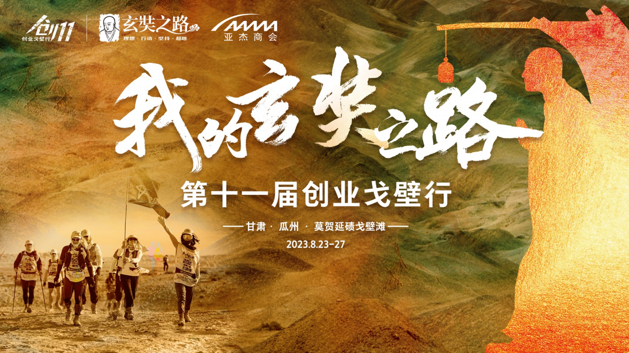 潜行玄奘路，般若创业心——“我的玄奘之路·第十一届创业戈壁行”火热招募