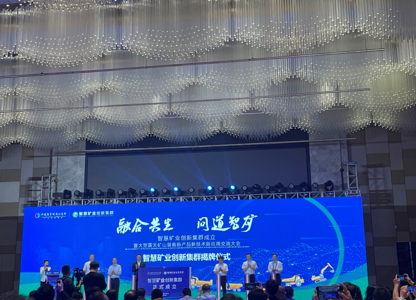 智慧矿业创新集群正式成立暨发展规划发布！
