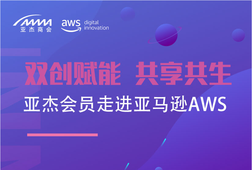 会员活动 | 双创赋能 共享共生——亚杰会员走进亚马逊AWS