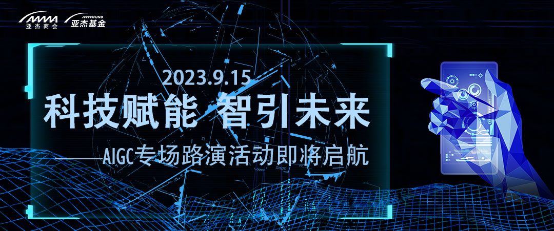 活动预告 | 科技赋能 智引未来——AIGC专场路演活动即将启航