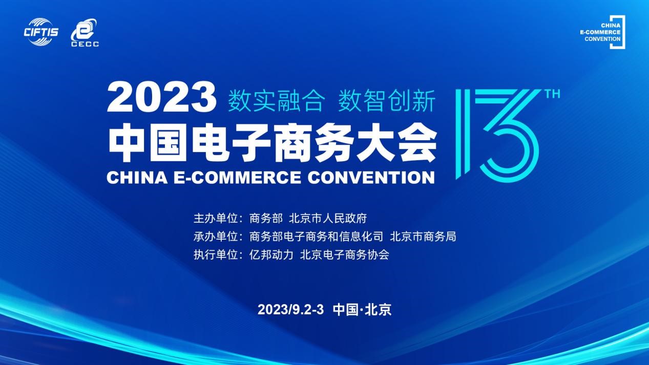 “2023中国电子商务大会”9月2日在京开幕