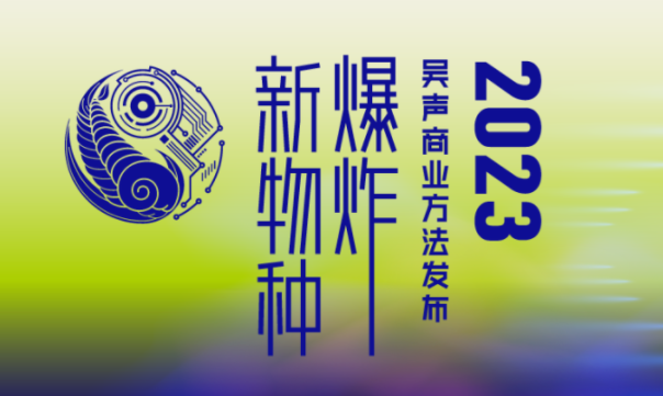 吴声年度演讲：对话时代，具体生活大于想象