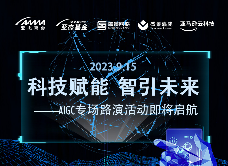 活动预告 | 科技赋能 智引未来——AIGC专场路演活动最新议程揭晓（内附嘉宾及路演项目介绍）