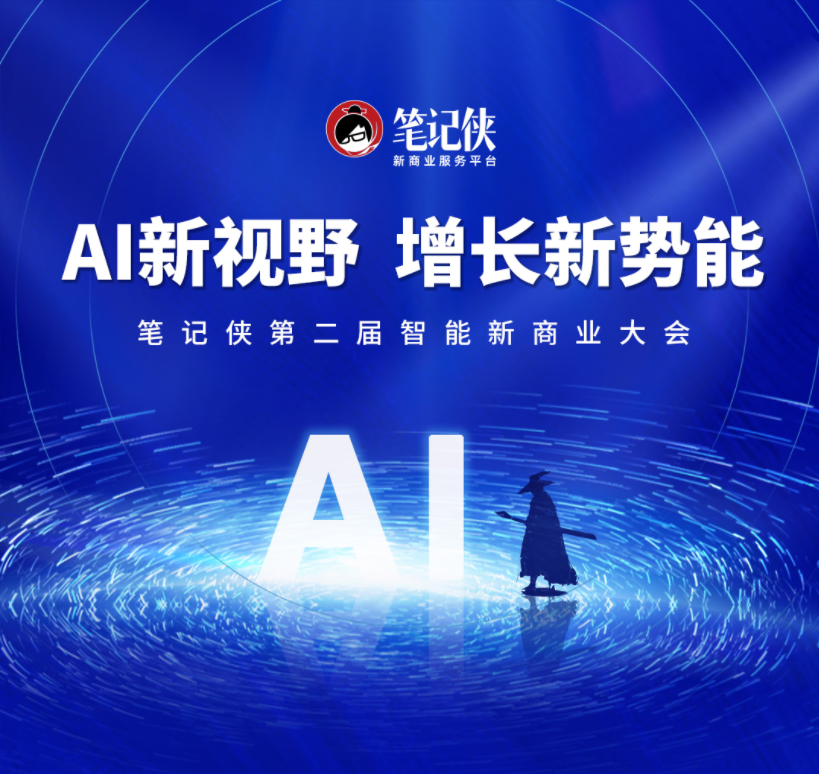 活动推荐 | 看懂AI，抓住增长新势能！笔记侠第二届AI峰会等你来