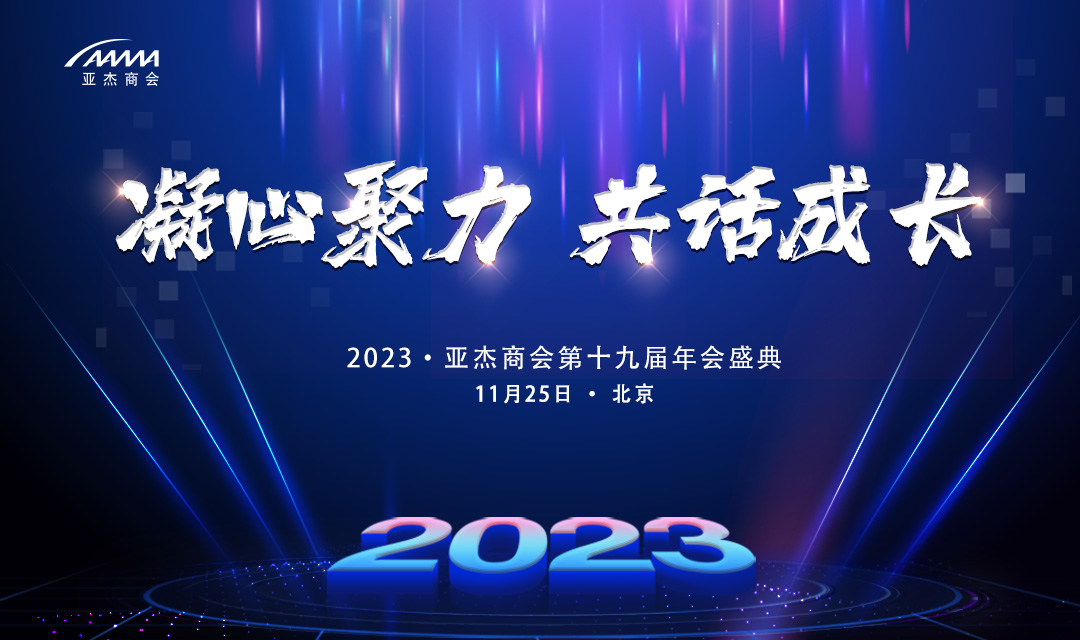2023亚杰年会 | 管清友、王文京、王田苗确认出席，和创业者一同“共话成长”