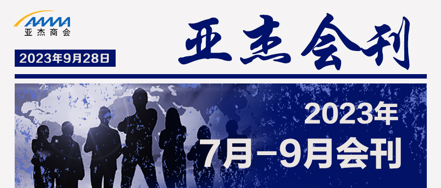 亚杰会刊 | 潮起海天阔 扬帆正当时