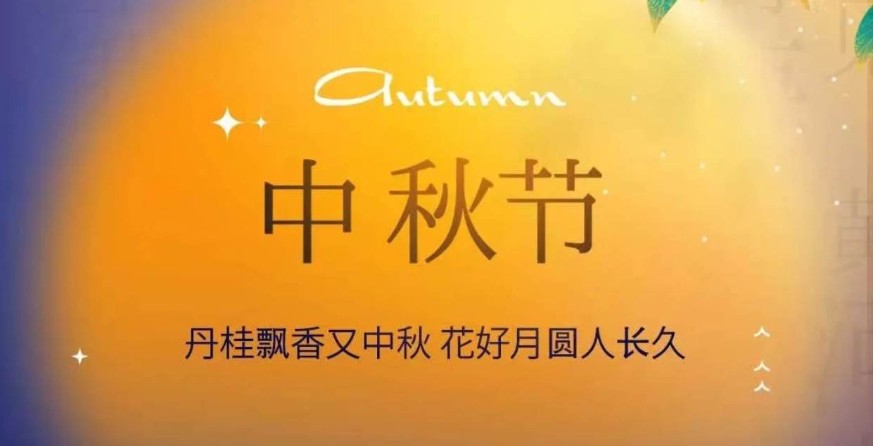 亚杰祝您中秋节快乐