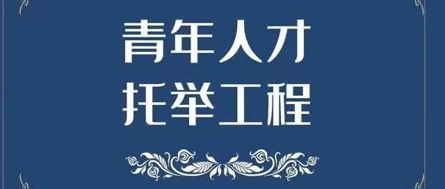 亚杰资讯 | 中关村亚洲杰出企业家成长促进会2024-2026年度青年人才托举工程项目遴选评议会——项目入选人名单公示