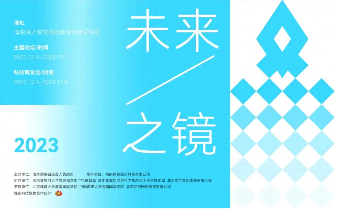 40家科技公司齐聚海南陵水，“未来之镜”科技博览会&主题论坛举办在即！