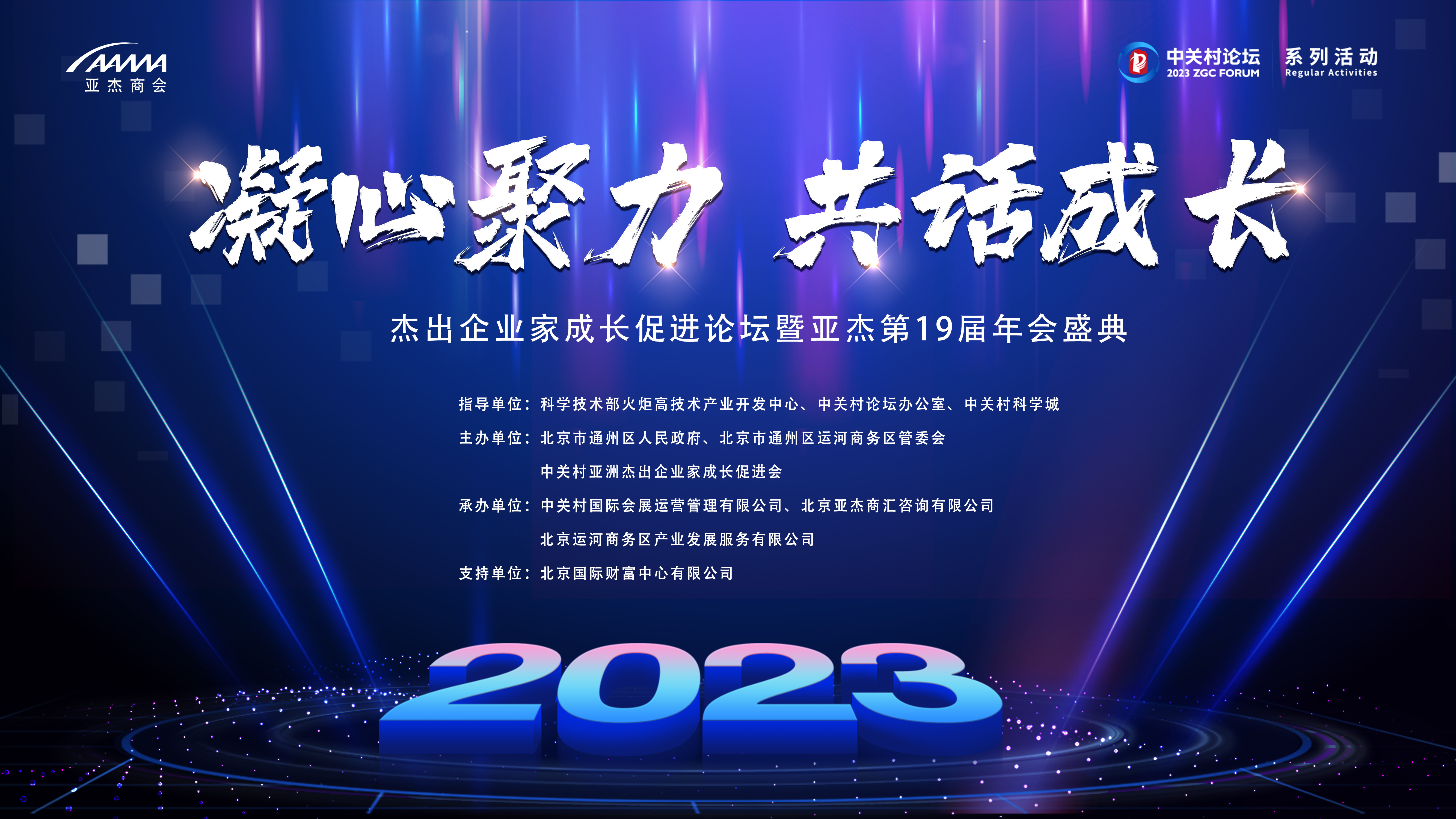 2023亚杰年会 | 凝心聚力，共话成长——亚杰十九届年会等你来