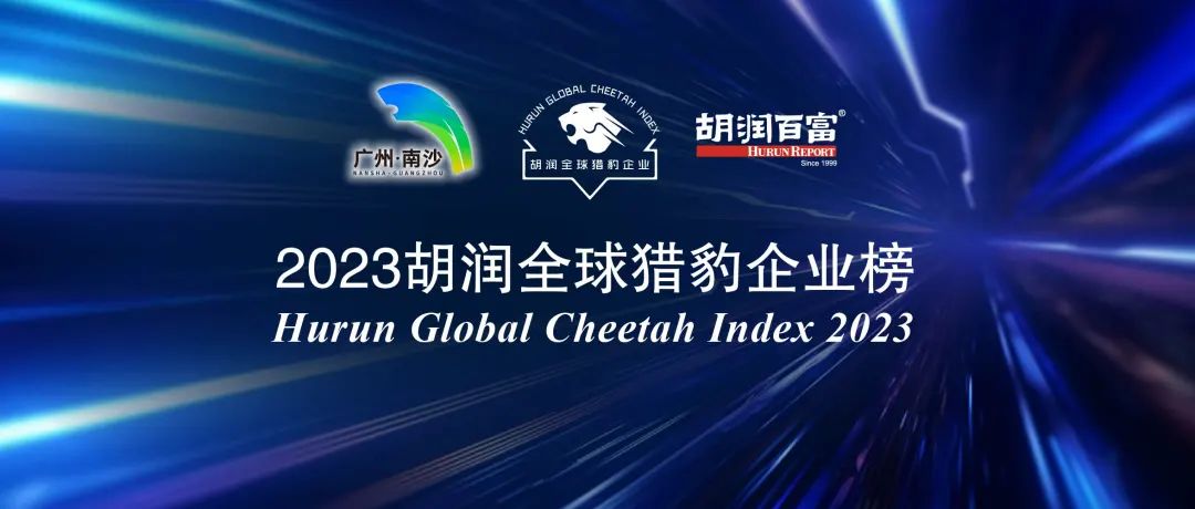 摇篮星闻 | 胡润首次发布全球猎豹企业榜，5家摇篮计划学员企业上榜