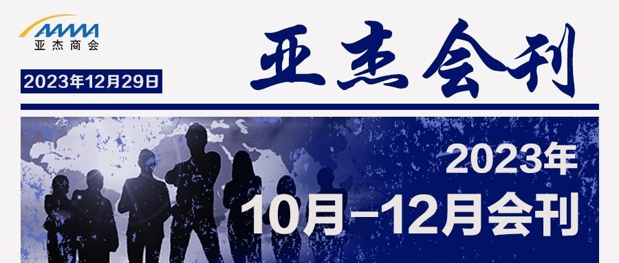 亚杰会刊 | 美好降至 静待春来