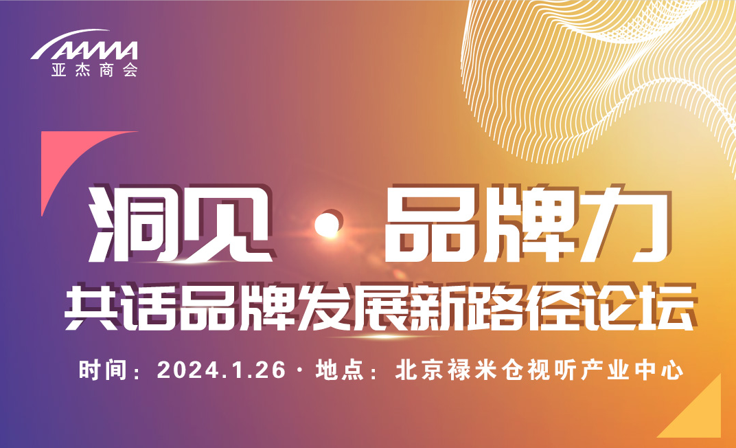 会员活动 | 洞见·品牌力——共话品牌发展新路径论坛即将重磅来袭