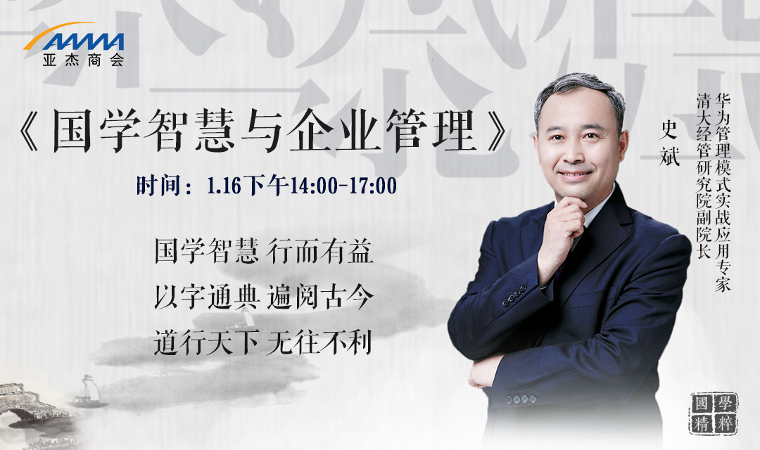 会员活动 | 从国学智慧中汲取现代管理的智慧之源