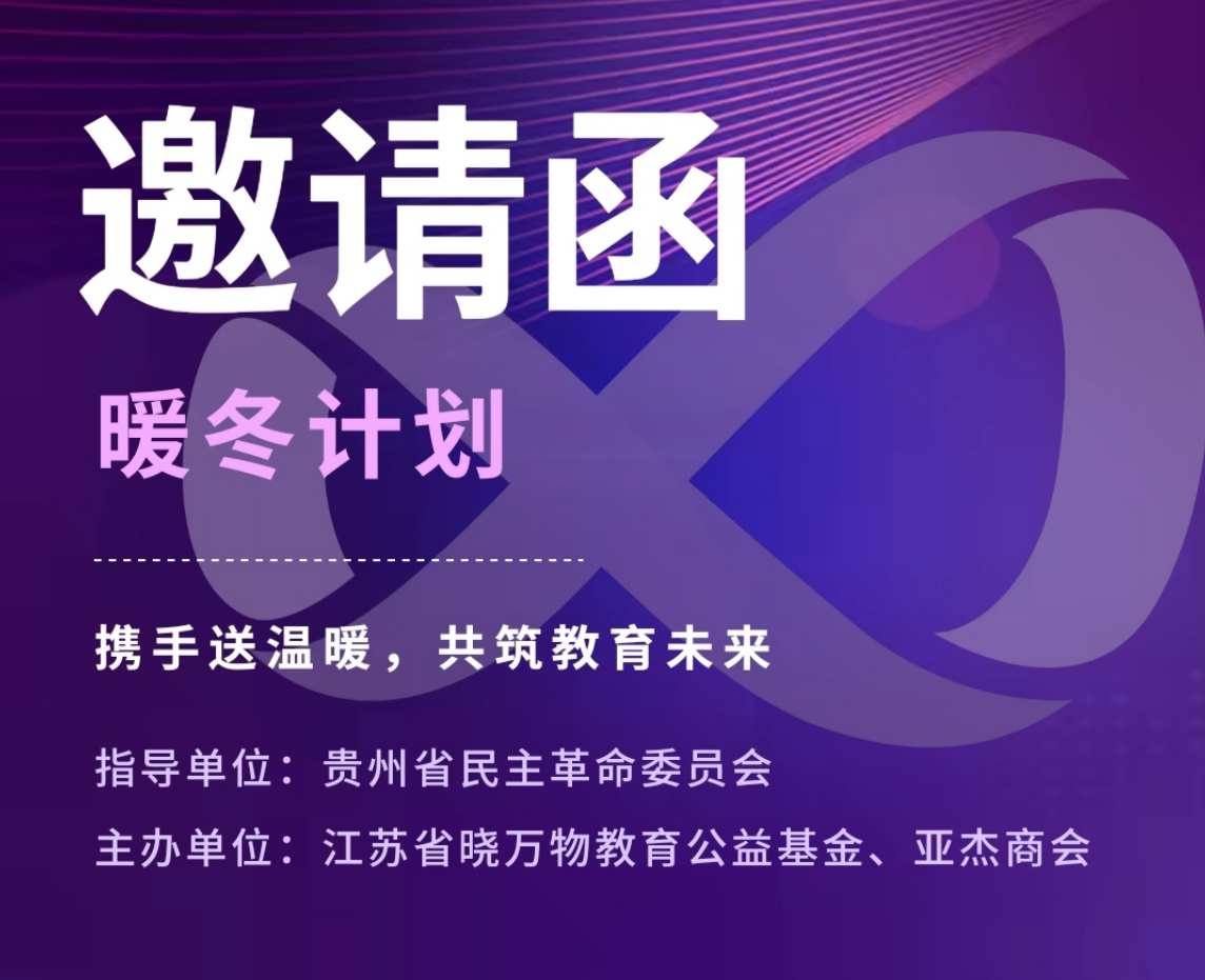 亚杰推荐 | 暖冬计划——携手送温暖，共筑教育未来