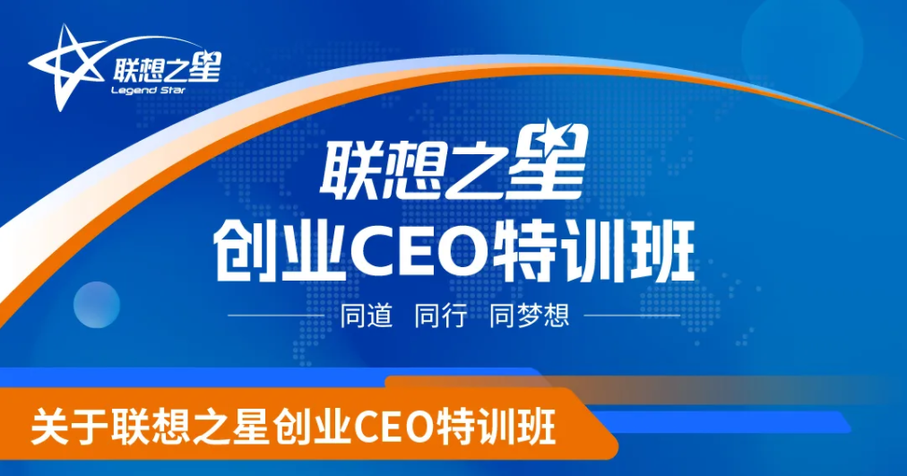 联想之星创业CEO特训班17期招生启动
