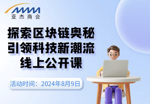 区块链科普系列活动（三）探索区块链奥秘，引领科技新潮流”线上公开课