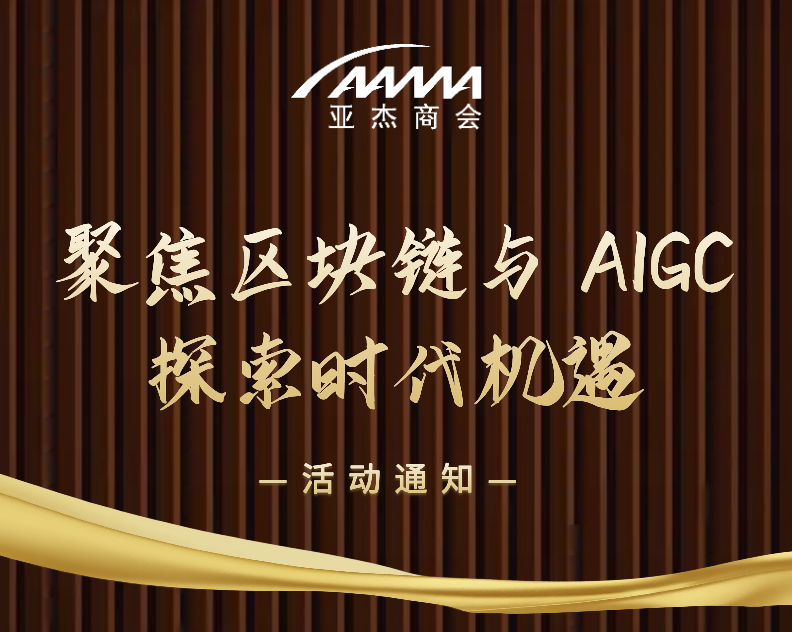 区块链科普系列活动(二) —— 聚焦区块链与 AIGC，探索时代机遇