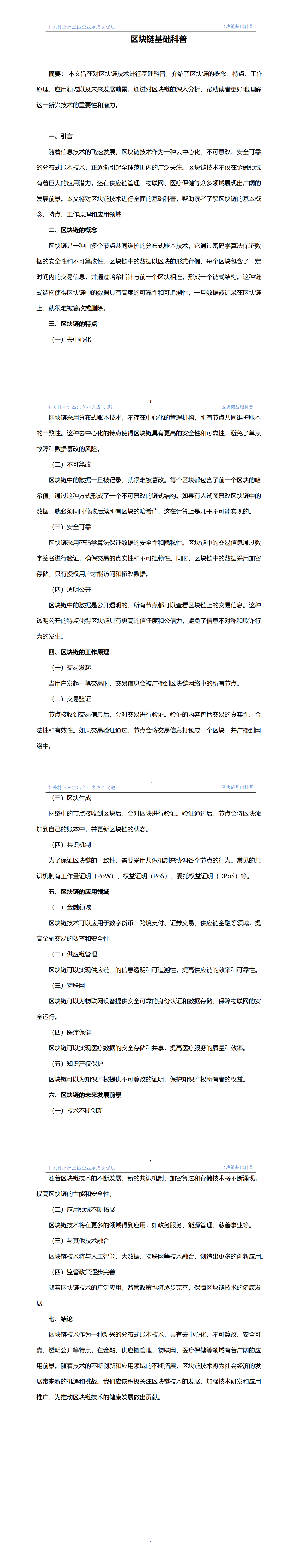 1.区块链基础科普  发布时间 2024年3月26日_01.png