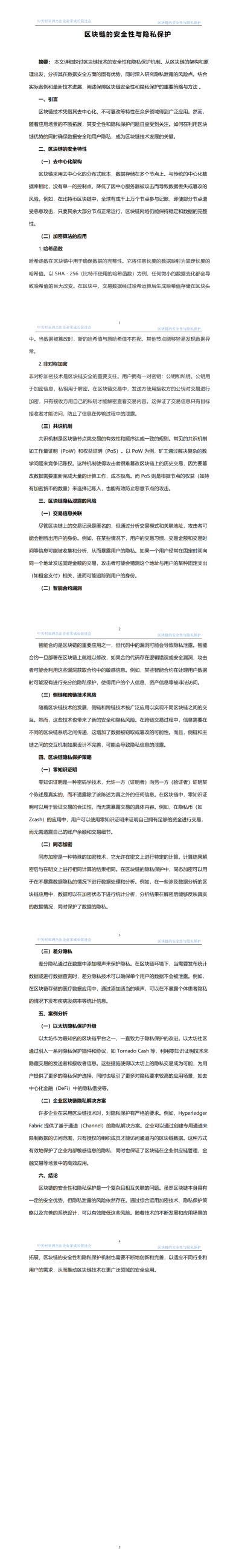 2.区块链的安全性与隐私保护  发布时间2024年4月22日_01.png