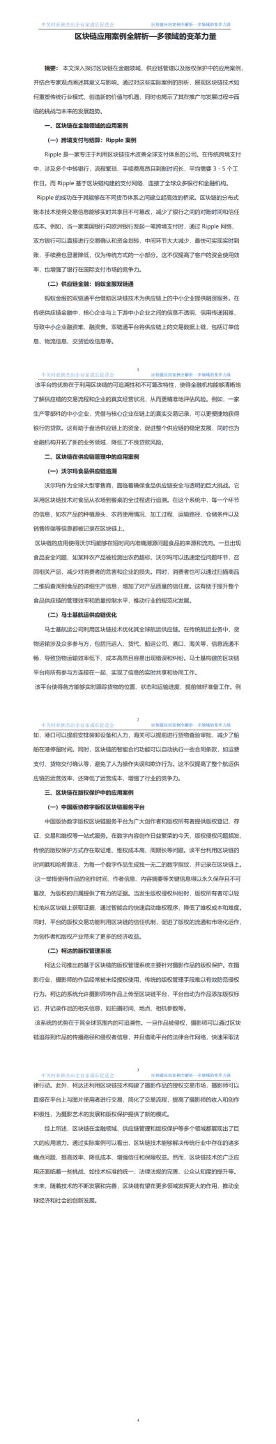 3.区块链当前应用案例分享   发布时间2024年7月23日_01.png