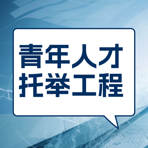 关于2025年度“高创计划”青年人才托举工程候选人推荐名单公示
