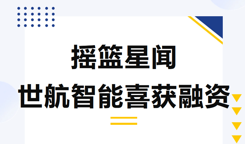 热烈祝贺摇篮18期企业世航智能获得新融资 | 摇篮星闻 