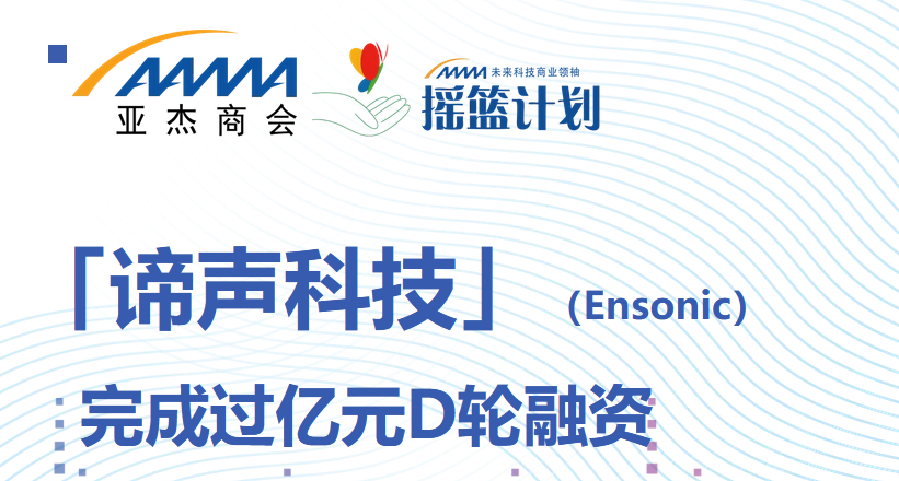 「谛声科技」（Ensonic）完成过亿元D轮融资【摇篮16期 丁东亮】用“声音”看世界 | 摇篮星闻 