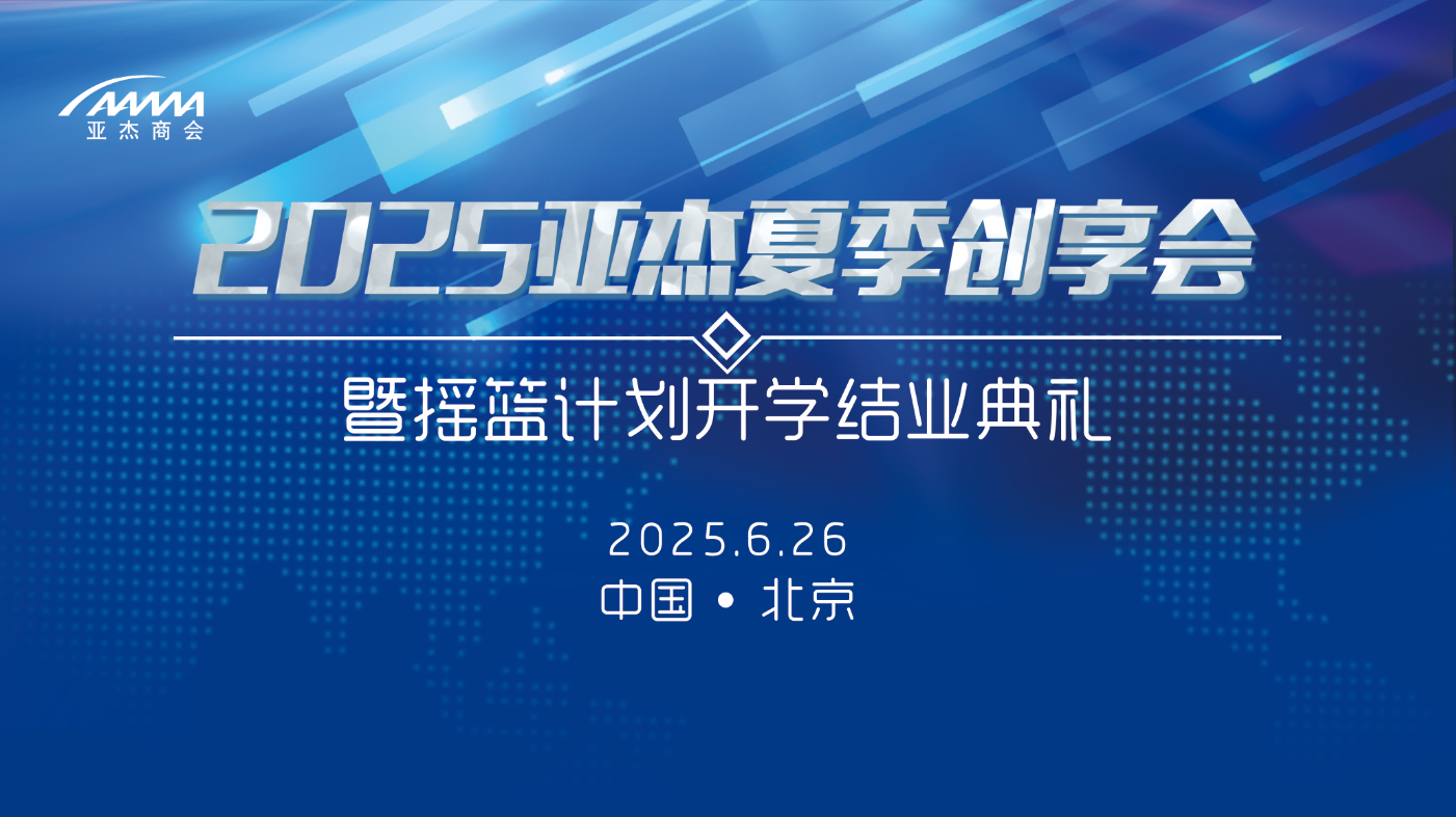 夏耘正当时，科创向新力！2025亚杰夏季创享会重磅启幕！