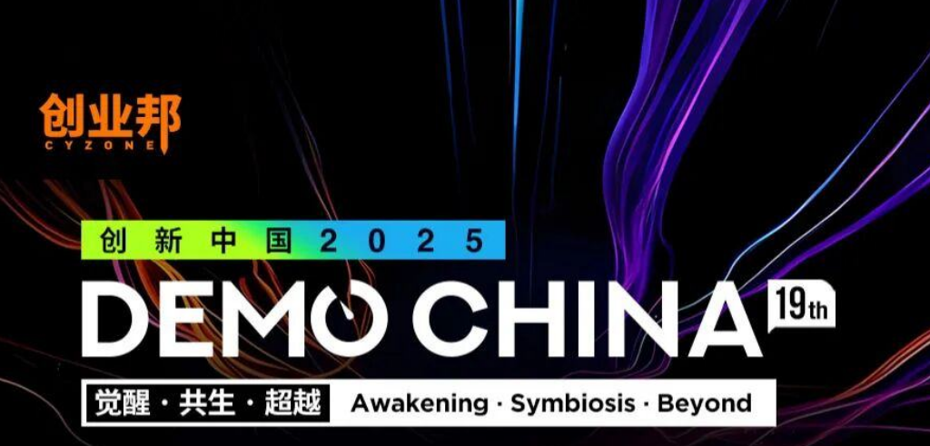 活动推荐 | 2025DEMO CHINA神仙投资人阵容来袭，9月杭州硬核狂欢就差你了