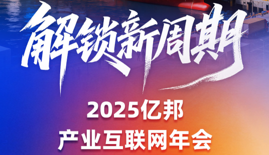 活动推荐 | 改命之变，2025亿邦产业互联网年会解锁新周期