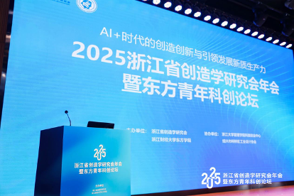 亚杰推荐 | 2025浙江省创造学研究会年会暨东方青年科创论坛成功举办