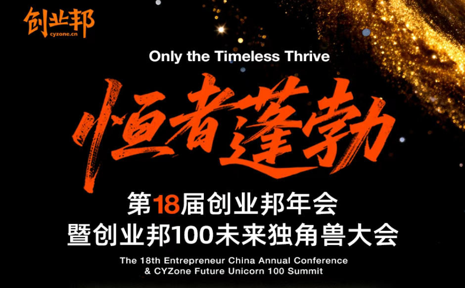 亚杰推荐 | 恒者蓬勃！第18届创业邦年会暨创业邦100未来独角兽大会圆满举办