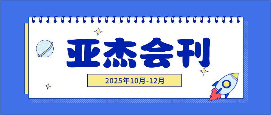 岁末凝光，共赴春来 | 2025 亚杰会刊（10月-12月）